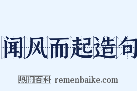闻风而起造句是什么意思的图片